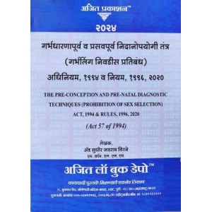 Ajit Prakashan's Pre-conception & Pre-natal Diagnostic Techniques, Act 1994 & Rules, 1996 [PCPNDT in Marathi] | Garbhdharana Purv